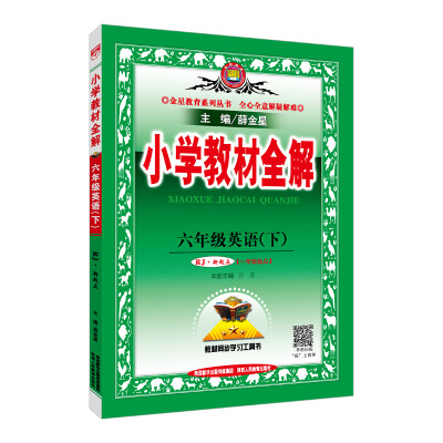 

小学教材全解 六年级英语下 人教版 RJ 新起点 2018春