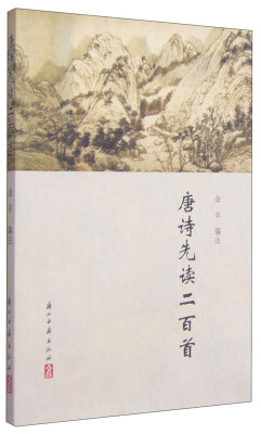 

唐诗先读二百首