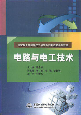 

电路与电工技术/国家骨干高职院校工学结合创新成果系列教材