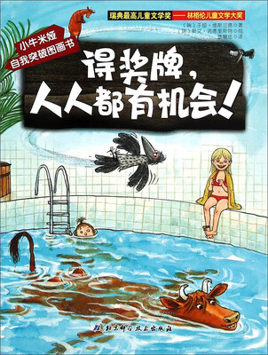 

小牛米娅自我突破图画书：得奖牌，人人都有机会！