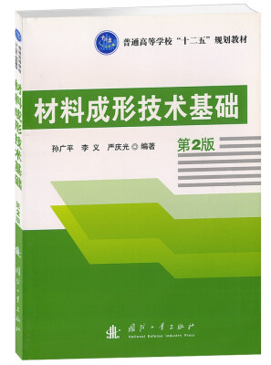 

普通高等学校“十二五”规划教材：材料成形技术基础（第2版）