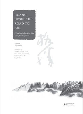 

黄格胜的艺术之路：漓江画派画家个案（英文版）Huang Geshengs Road to Art