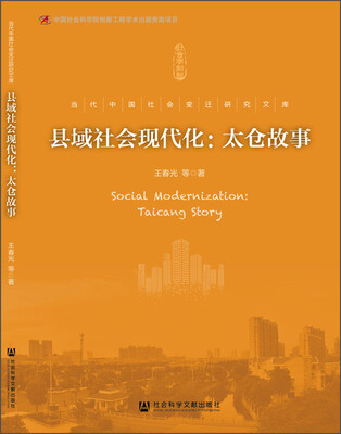 

县域社会现代化：太仓故事