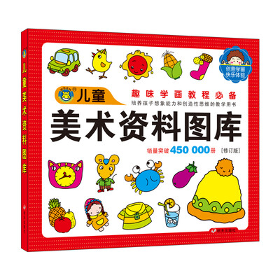 

河马文化 儿童图库大全：儿童美术资料图库（修订版）