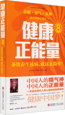 

健康正能量8：茶饮养生祛病就这么简单