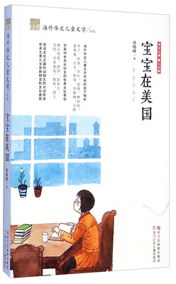 

纽带海外华文儿童文学典藏宝宝在美国