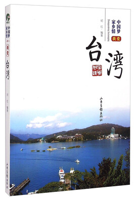 

中国梦家乡情：我爱台湾