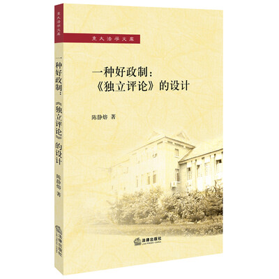 

一种好政制《独立评论》的设计