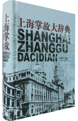 

上海掌故大辞典