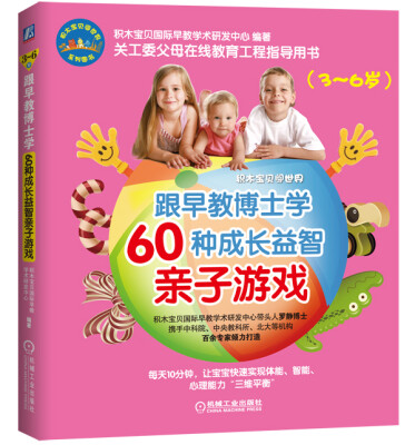 

跟早教博士学60种成长益智亲子游戏（3-6岁）