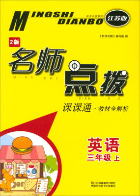 

2017秋 名师点拨系列·名师点拨·教材全解析·课课通：三年级英语上（江苏版 2版）