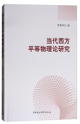 

当代西方平等物理论研究