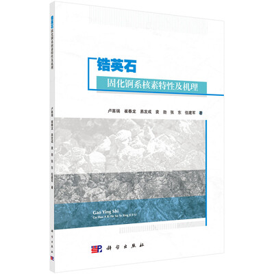 

锆英石固化锕系核素特性及机理