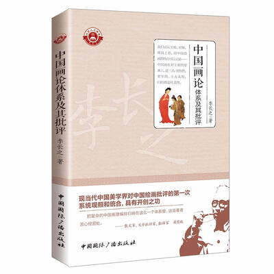 

中国画论体系及其批评