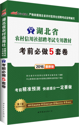 

中公2016湖北省农村信用社招聘考试专用教材：考前必做5套卷（新版）