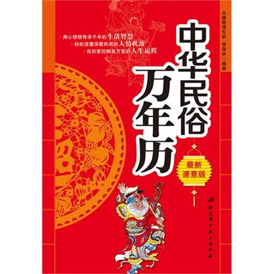 

中华民俗万年历(最新速查版