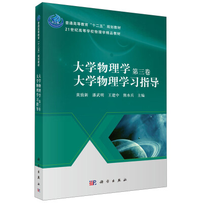 

大学物理学（第三卷）：大学物理学习指导/普通高等教育“十二五”规划教材·21世纪高等学校物理学精品教材