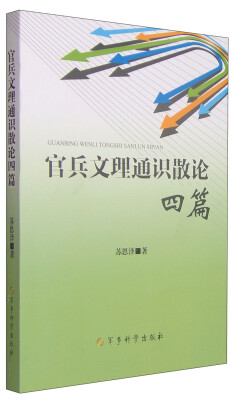 

官兵文理通识散论四篇