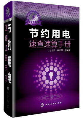 

大千电工系列：节约用电实用技术手册