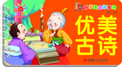 

阳光宝贝我爱学：优美古诗