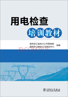 

用电检查培训教材