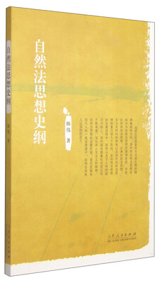 

自然法思想史纲