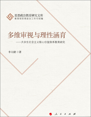 

思想政治教育研究文库·多维审视与理性涵育：大学生社会主义核心价值体系教育研究
