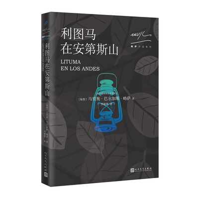 

略萨作品系列：利图马在安第斯山（2017年版）