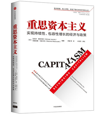

重思资本主义：实现持续性、包容性增长的经济与政策