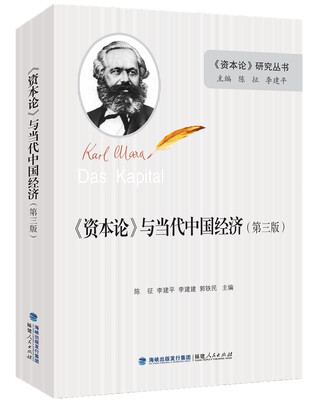

《资本论》与当代中国经济