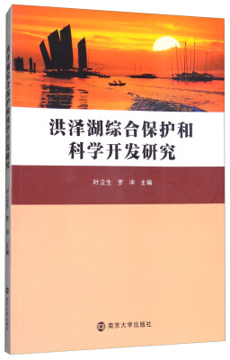 

洪泽湖综合保护和科学开发研究