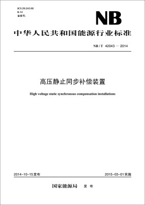 

中华人民共和国能源行业标准高压静止同步补偿装置NB/T42043-2014