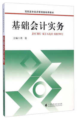 

基础会计实务/高职高专经济管理基础课教材