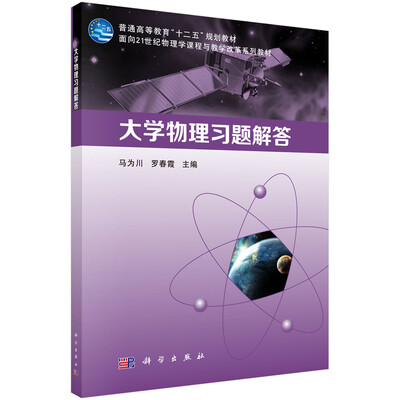 

大学物理习题解答/普通高等教育“十二五”规划教材