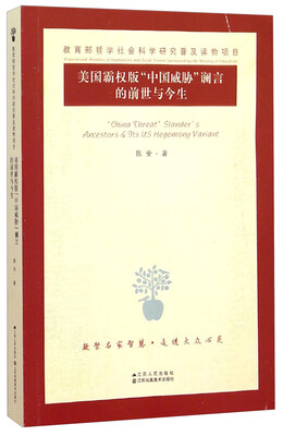 

美国霸权版“中国威胁”谰言的前世与今生