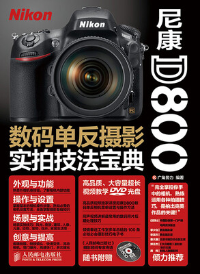 

尼康D800数码单反摄影实拍技法宝典（附光盘）