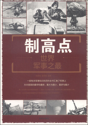 

制高点：世界军事之最
