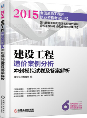 

2015建设工程造价案例分析冲刺模拟试卷及答案解析