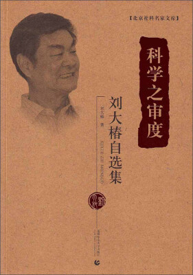 

北京社科名家文库·科学之审度：刘大椿自选集