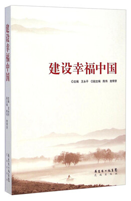 

建设幸福中国
