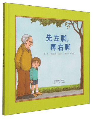 

启发精选国际大师名作绘本：先左脚，再右脚