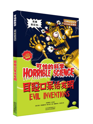 

可怕的科学：目瞪口呆话发明