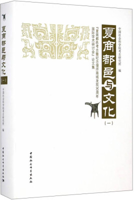 

夏商都邑与文化一“夏商都邑考古暨纪念偃师商城发现30周年国际学术研讨会”论文集