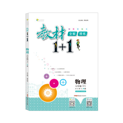 

18春全能学练教材1+1*八年级物理下册*JK版*教科版