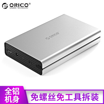 

Orric (ORICO) 3528U3 USB3.0 laptop HDD Enclosure aluminum alloy shell 3.5-inch SATA serial port desktop hard drive external box Silver