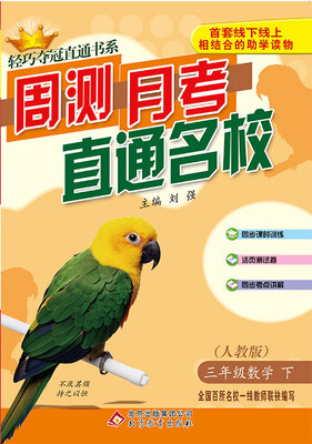 

轻巧夺冠直通书系·周测月考直通名校：三年级数学（下）·人教版 2018春