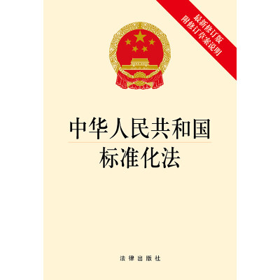 

中华人民共和国标准化法（最新修订版 附修订草案说明）