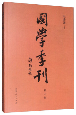 

国学季刊（第七期）