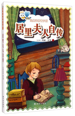 

经典译林青少版：居里夫人自传
