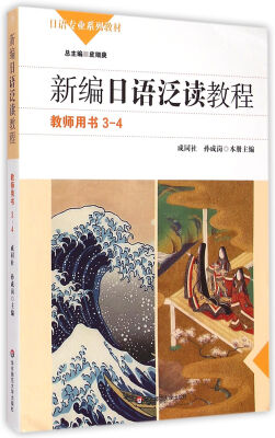 

日语专业系列教材：新编日语泛读教程（教师用书 3-4）